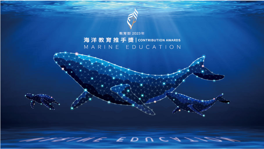 教育部2023年海洋教育推手獎