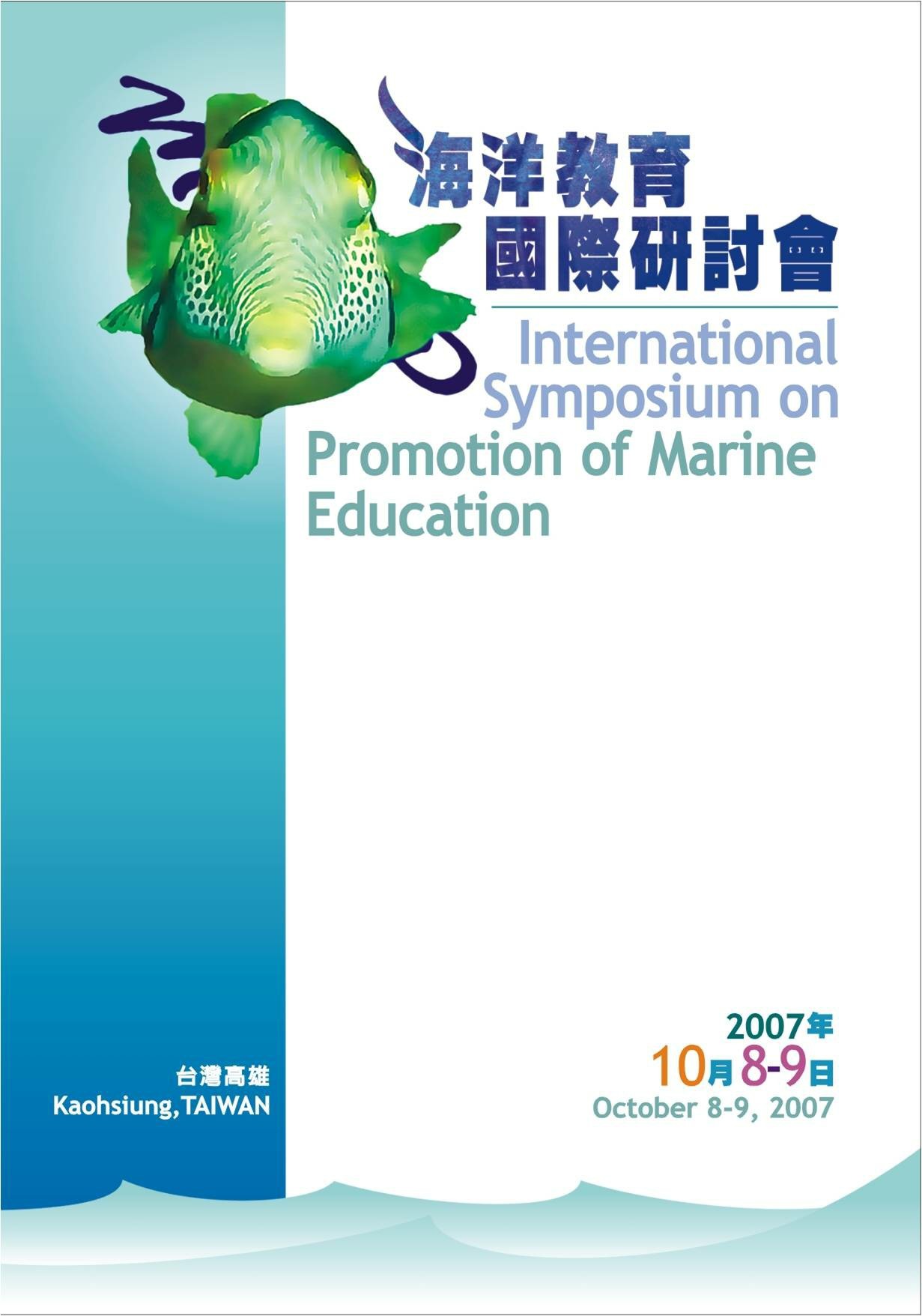 海洋教育國際研討會