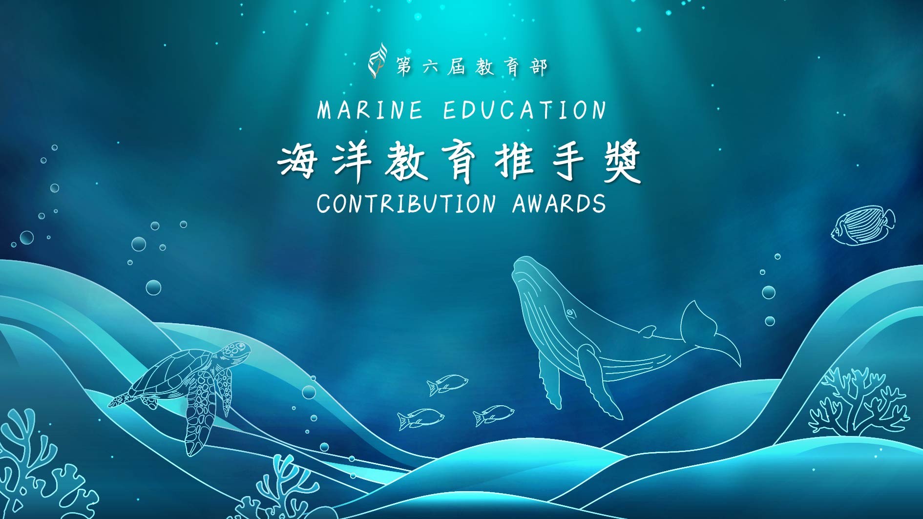 第六屆教育部海洋教育推手獎