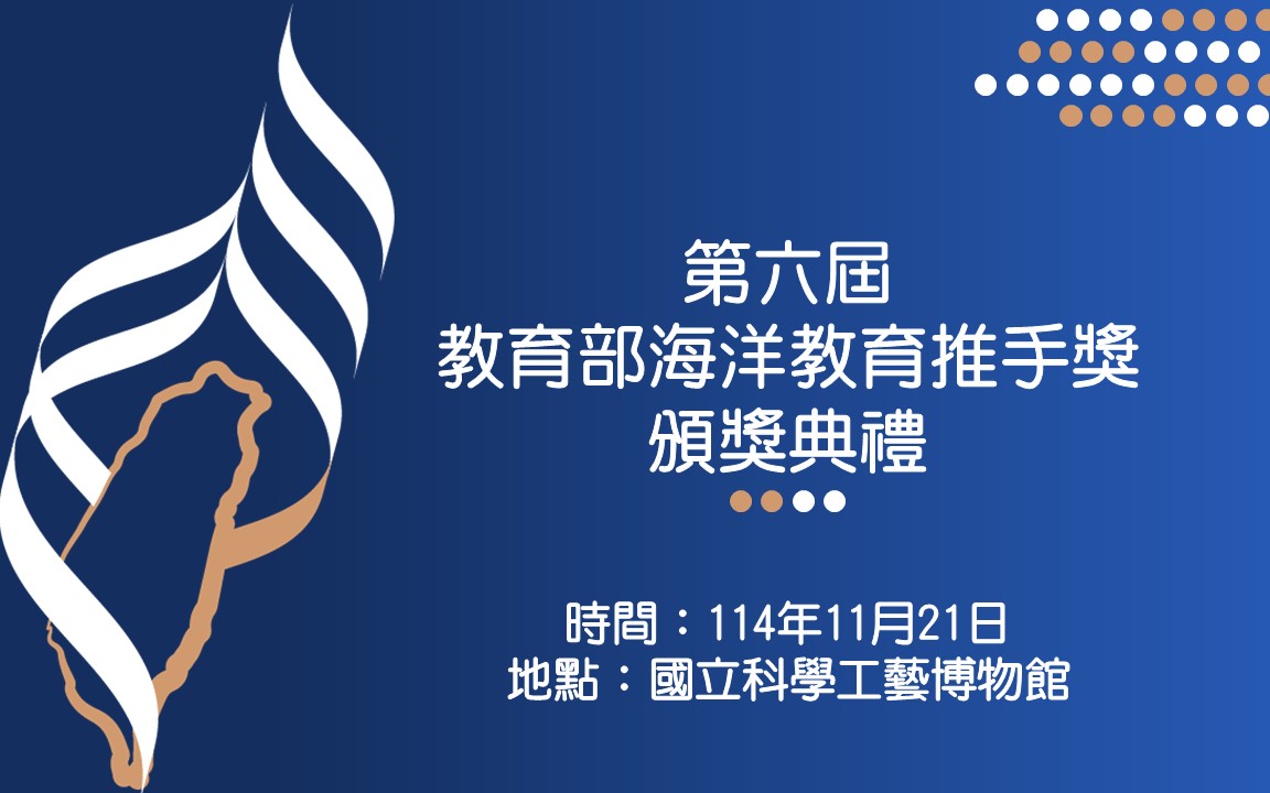 第六屆海洋教育推手獎