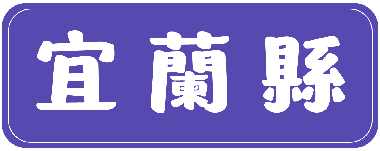 宜蘭