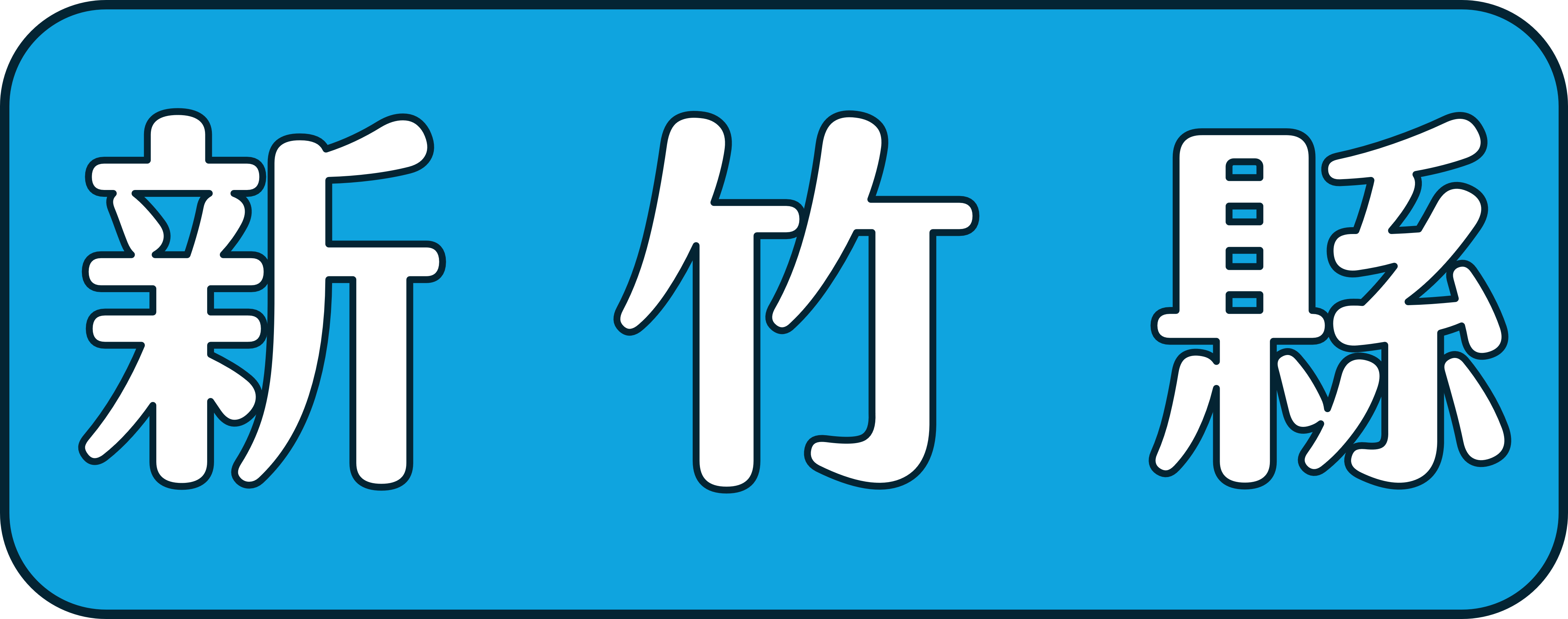 竹縣