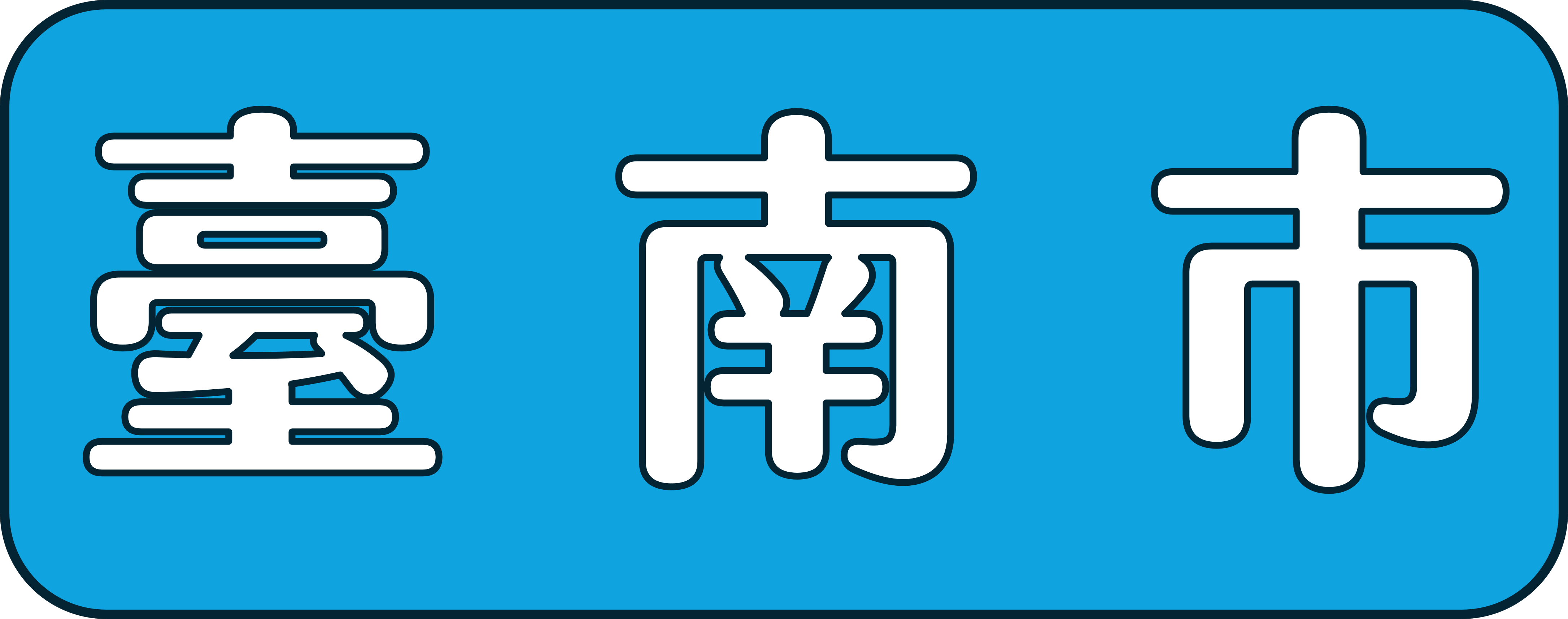 台南