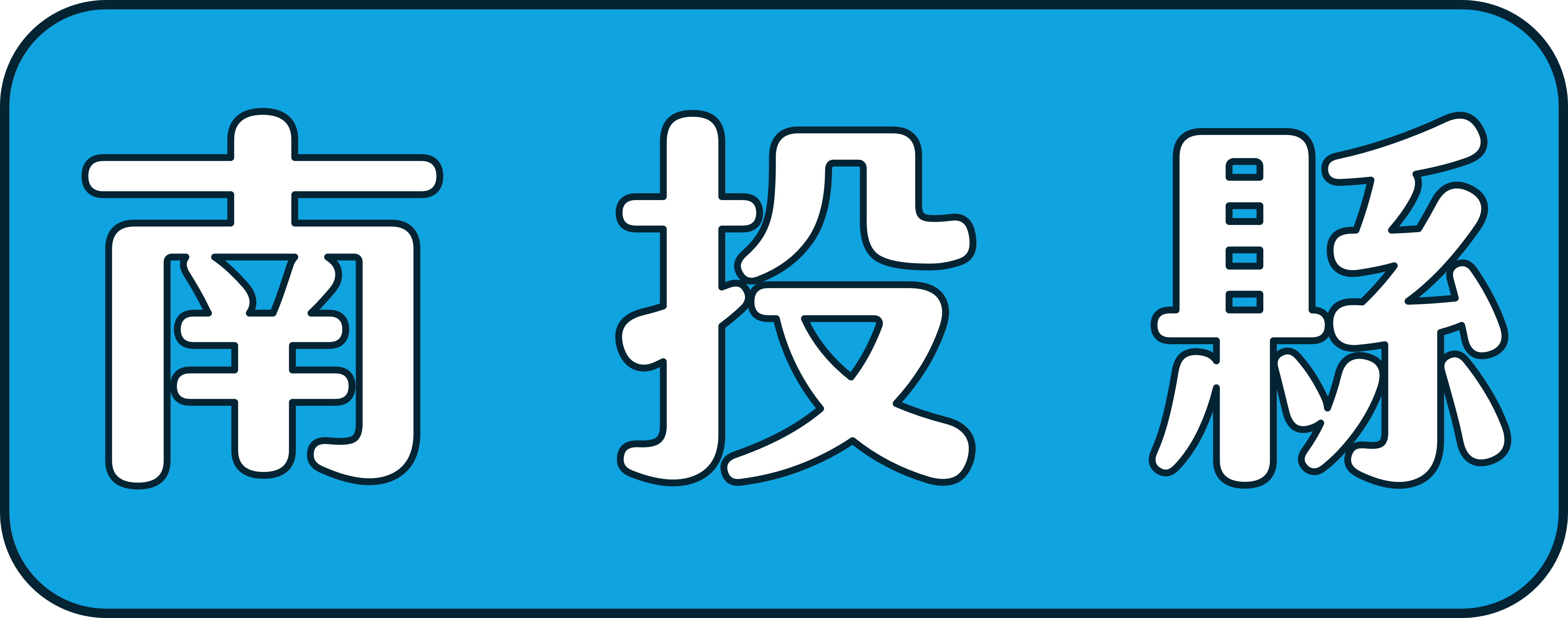 南投