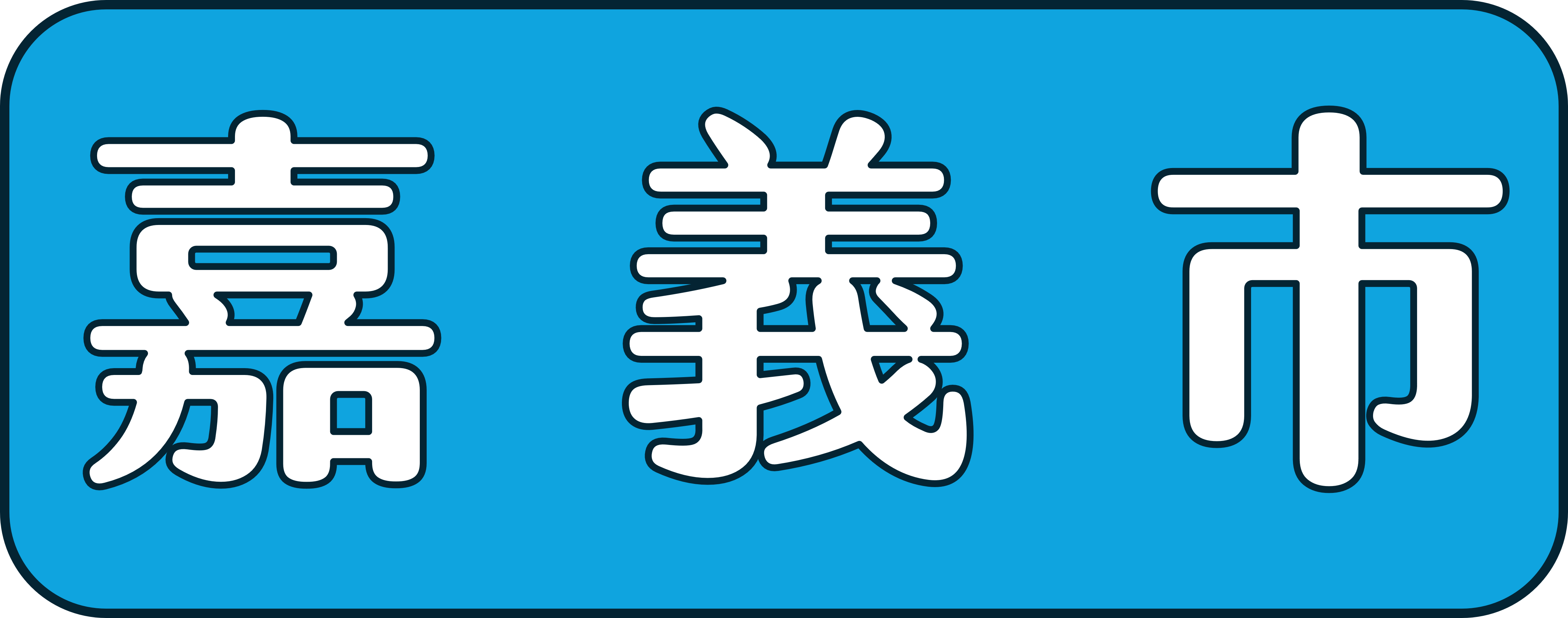 嘉義