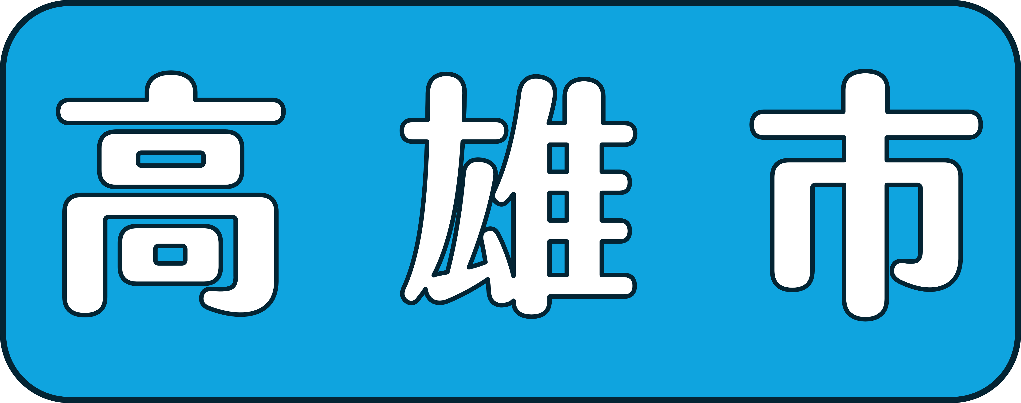 高雄