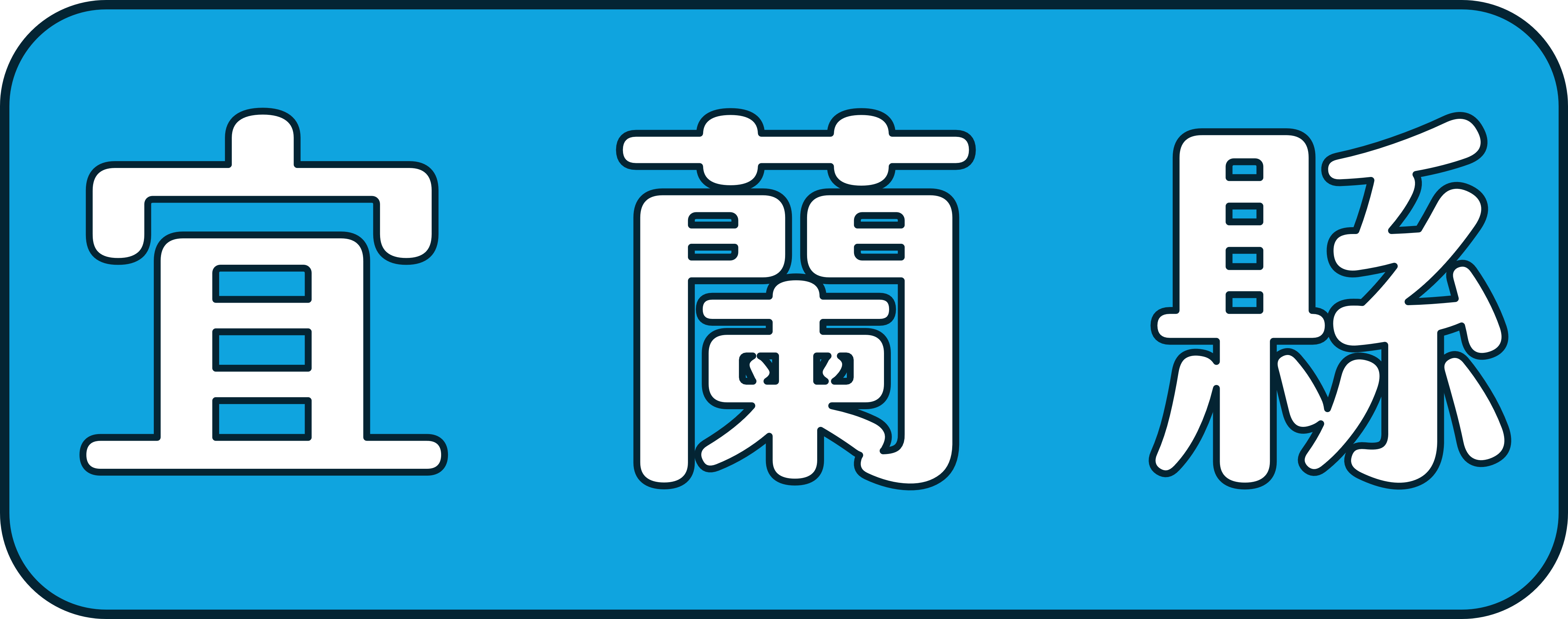 宜蘭