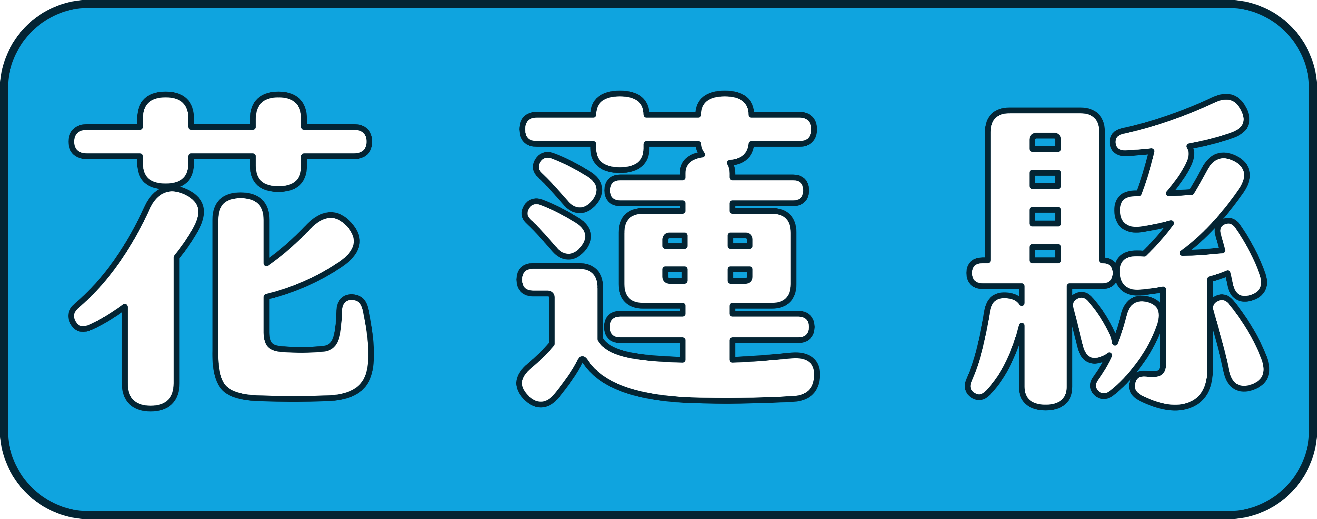 花蓮