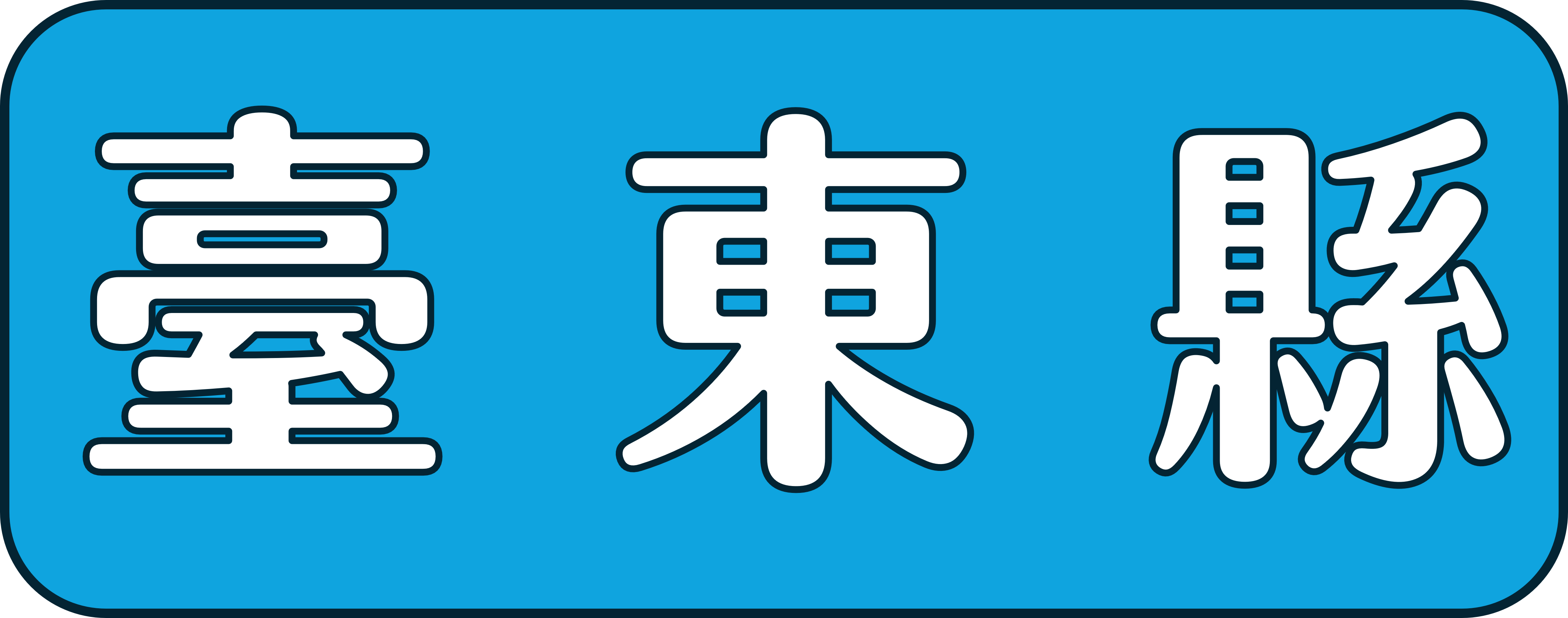 台東