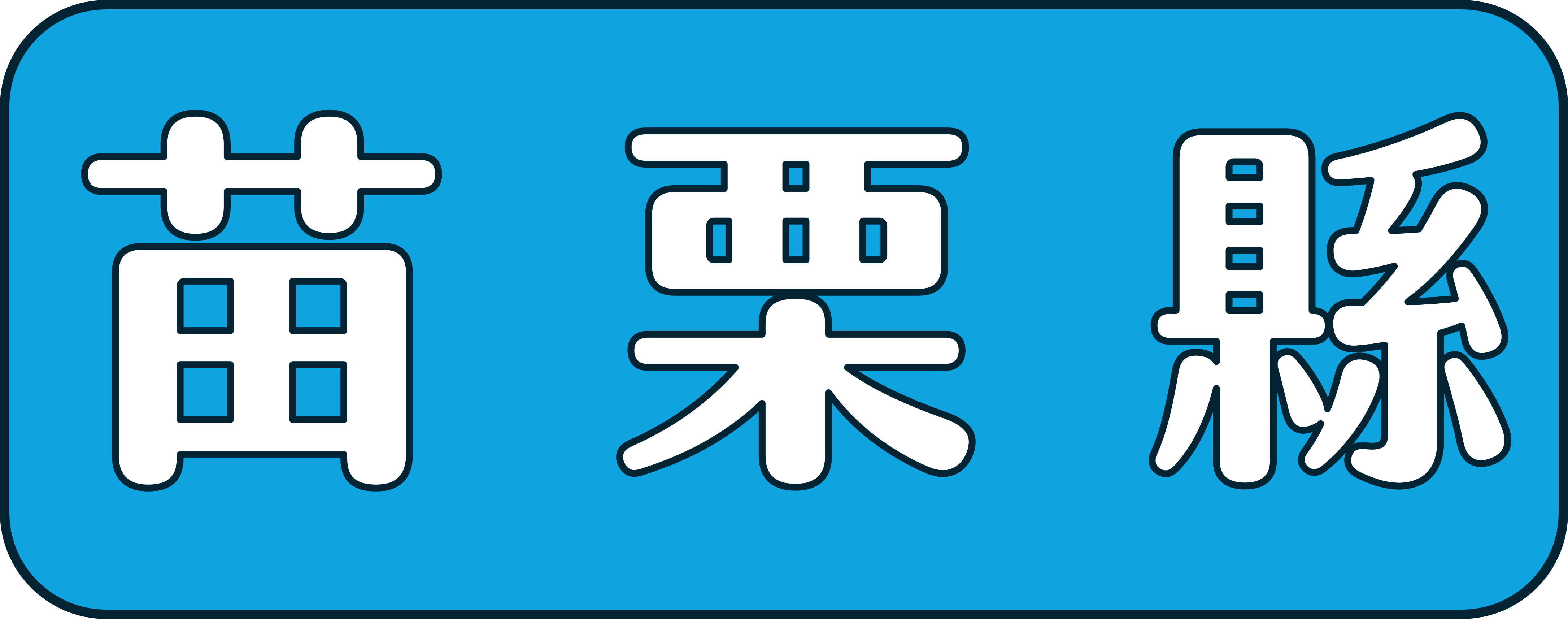 苗栗