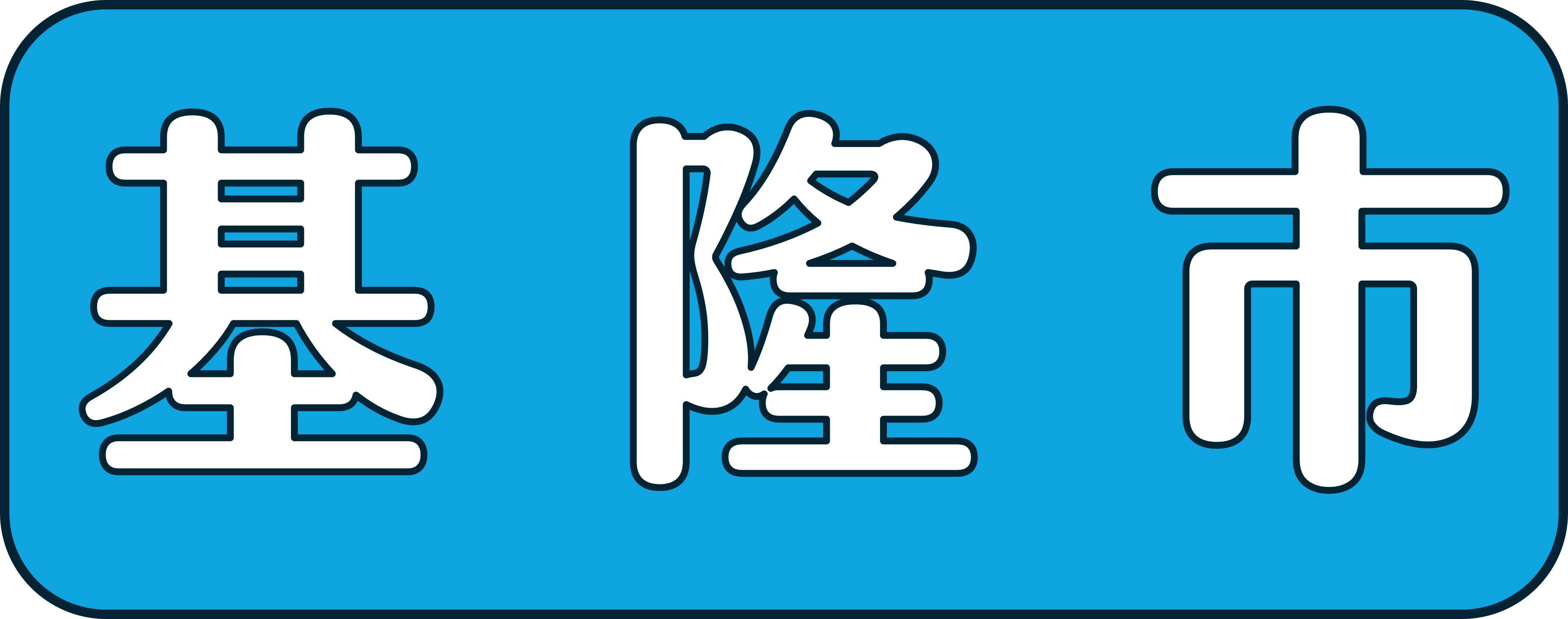 基隆