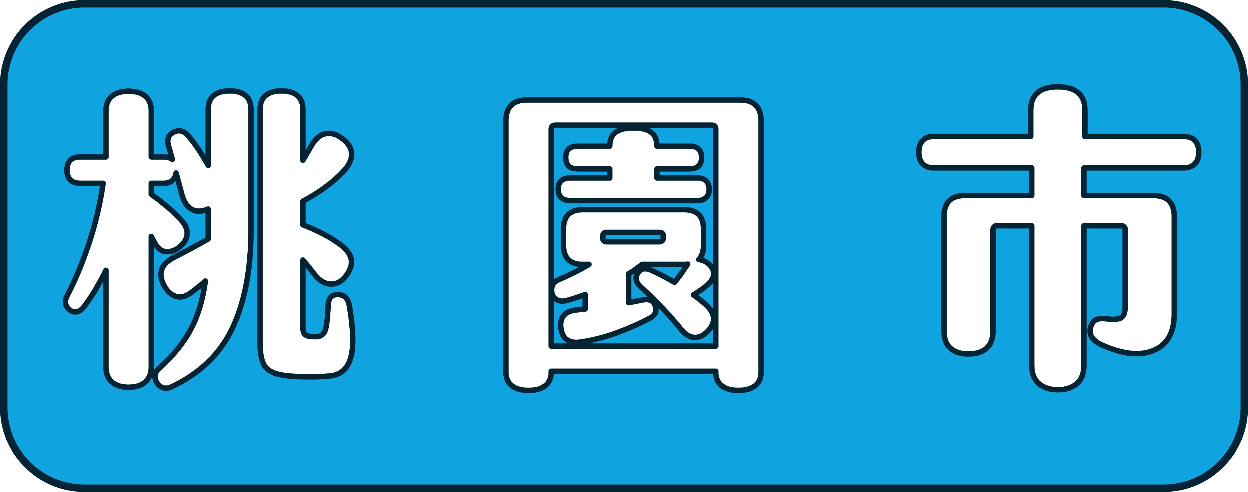 桃園