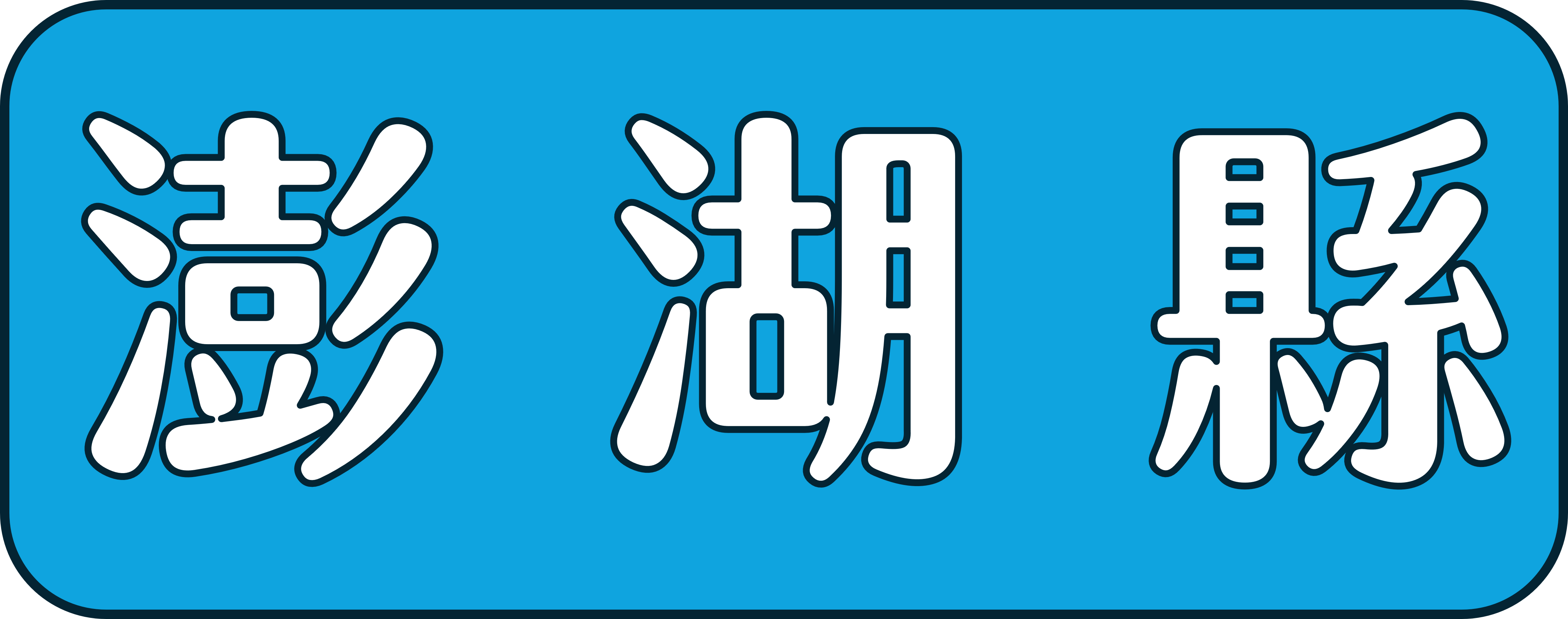 澎湖