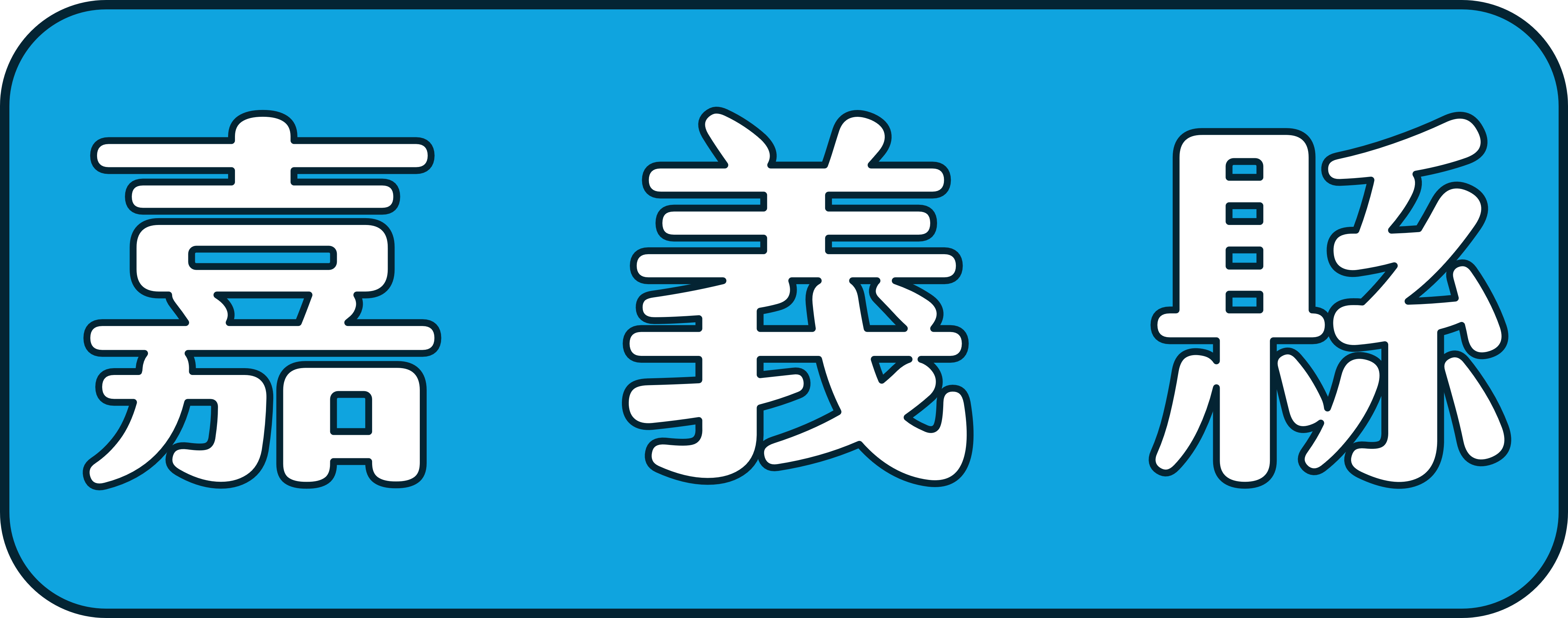 嘉縣