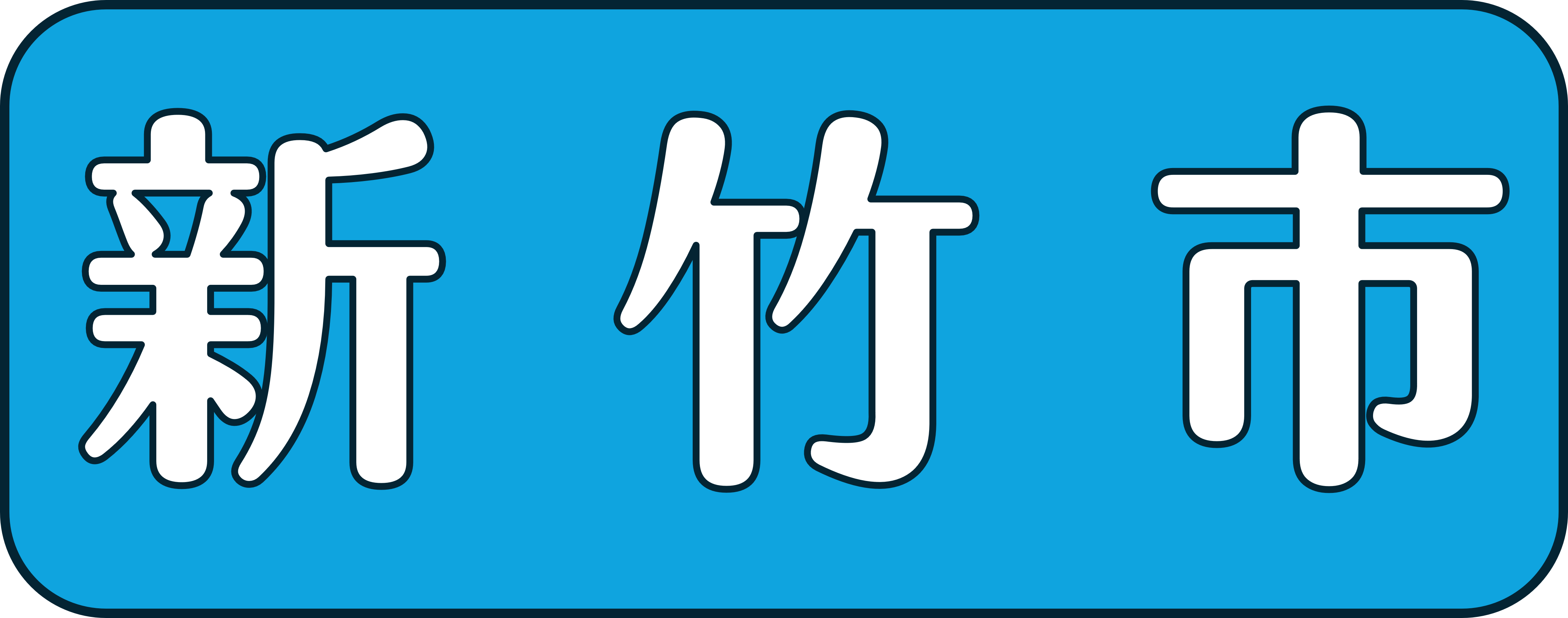 新竹