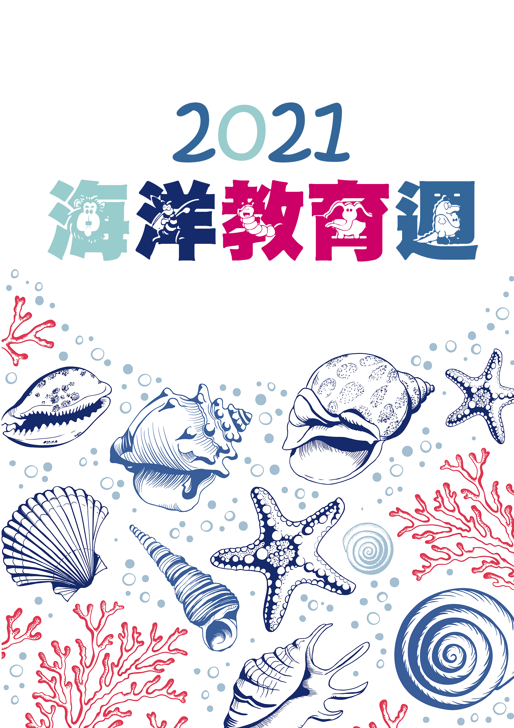 2021海洋教育週