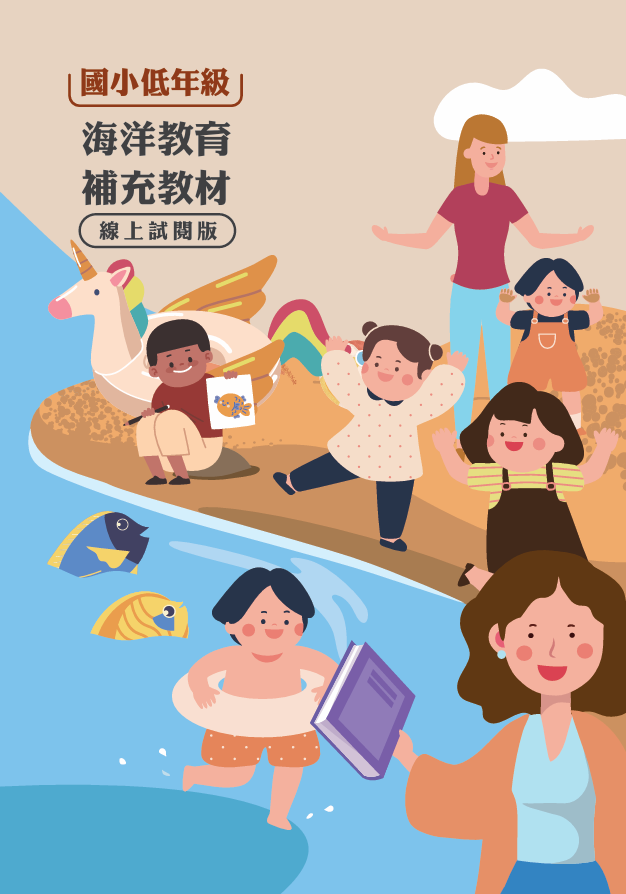 國小低年級組-海洋教育補充教材手冊 (線上試閱版).pdf