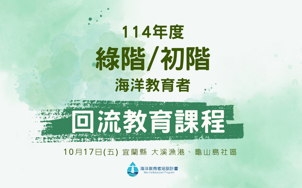 114年綠階/初階海洋教育者回流教育課程