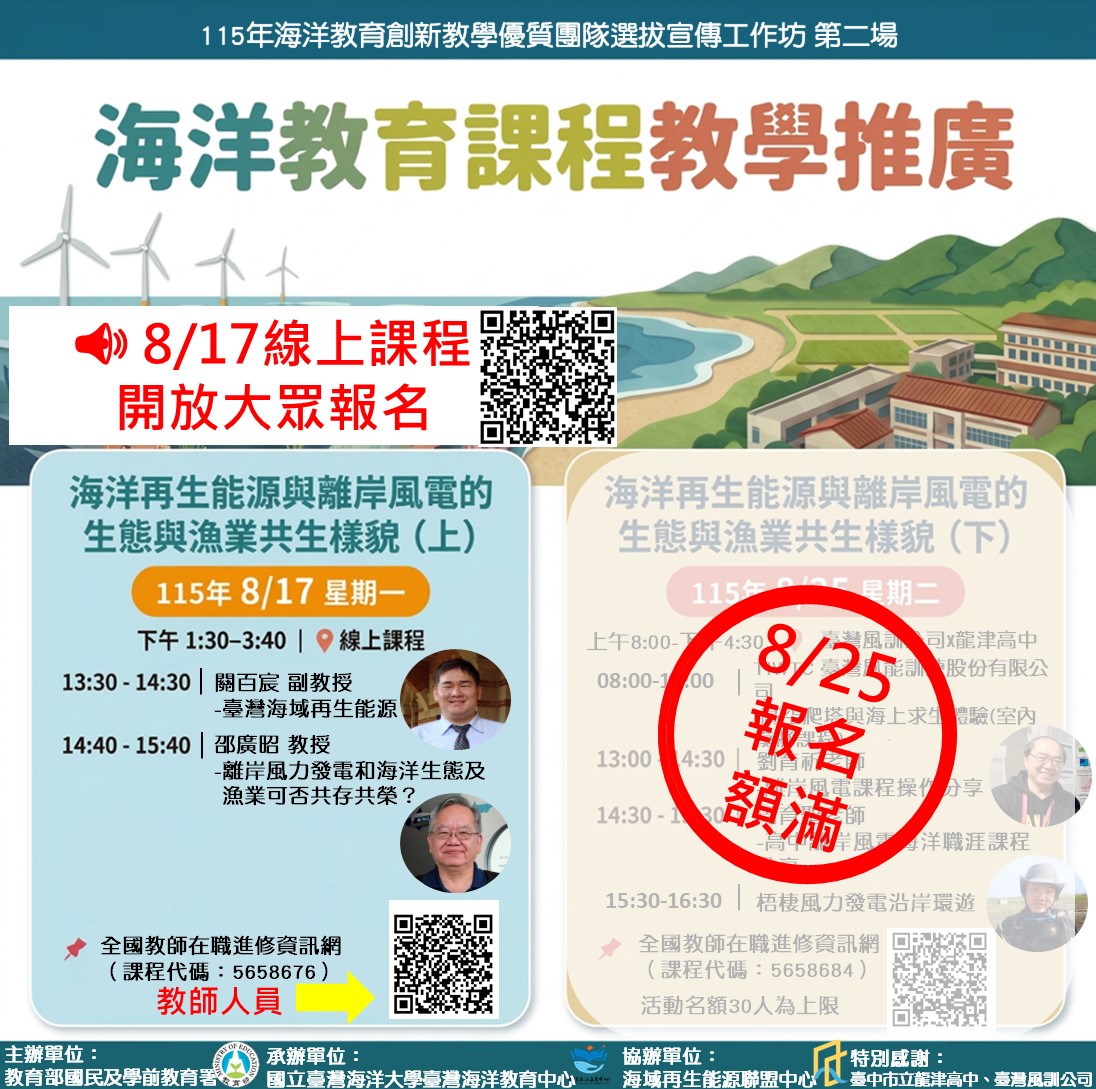 115年8月海洋教育創新教學優質團隊選拔宣傳工作坊