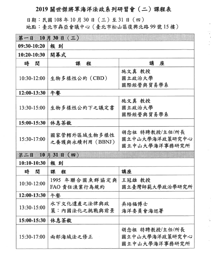 2019關世傑將軍海洋法政系列研習會(二)