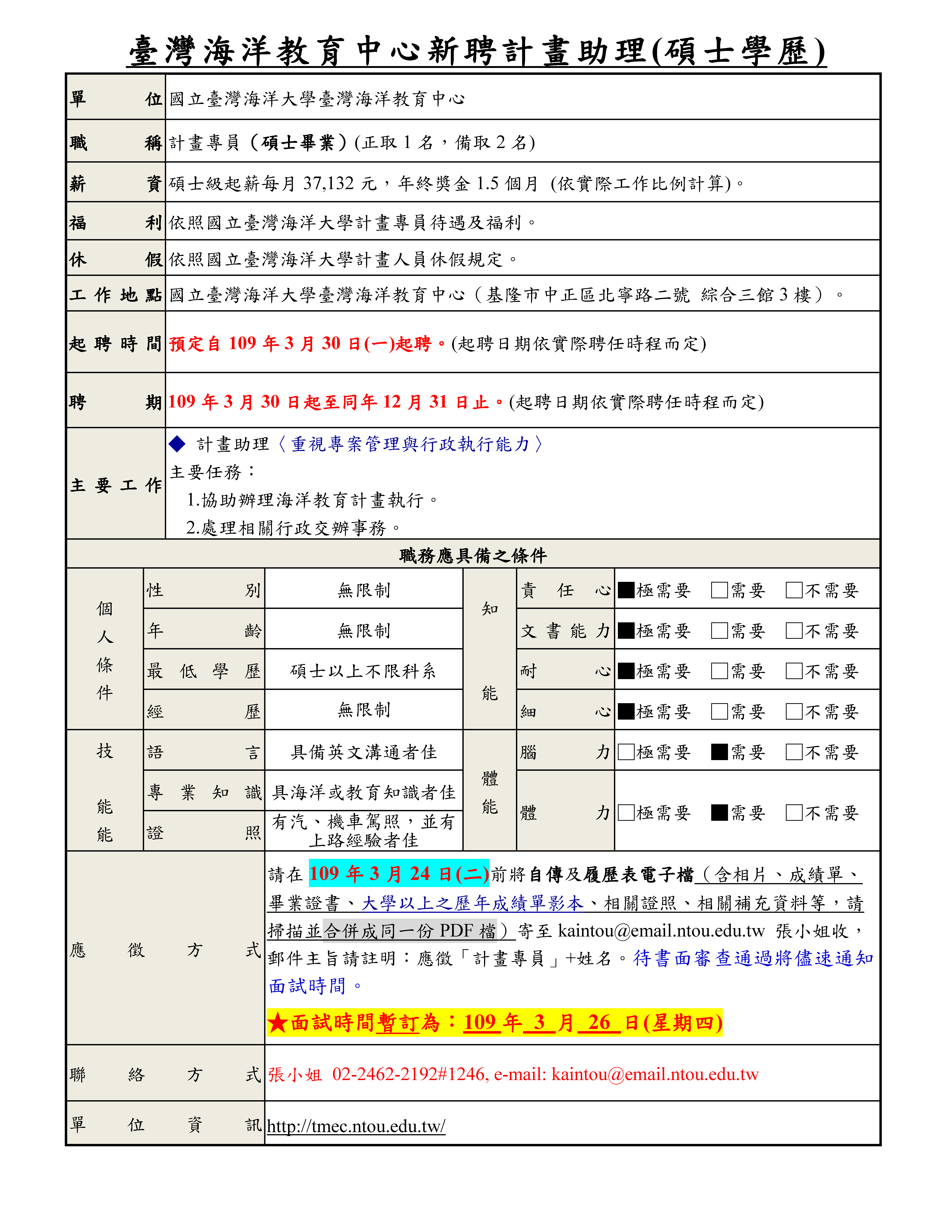 【徵才】國立臺灣海洋大學臺灣海洋教育中心徵聘1位碩士級計畫助理(延長公告)