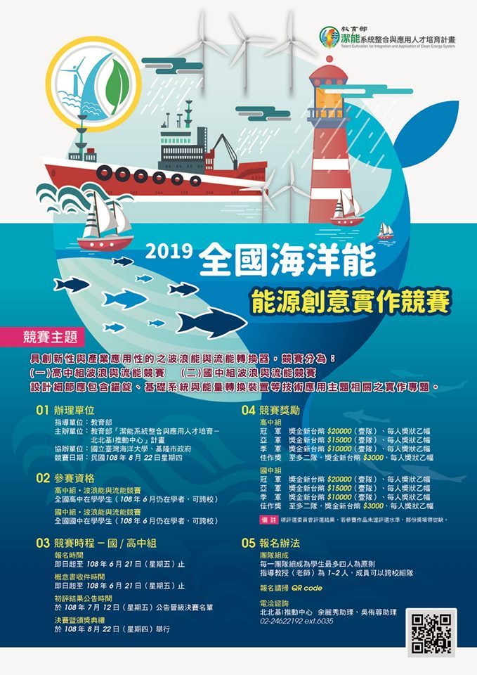2019全國海洋能能源創意實作