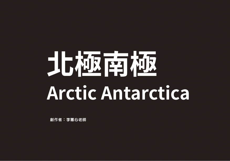 北極南極Arctic Antarctica
