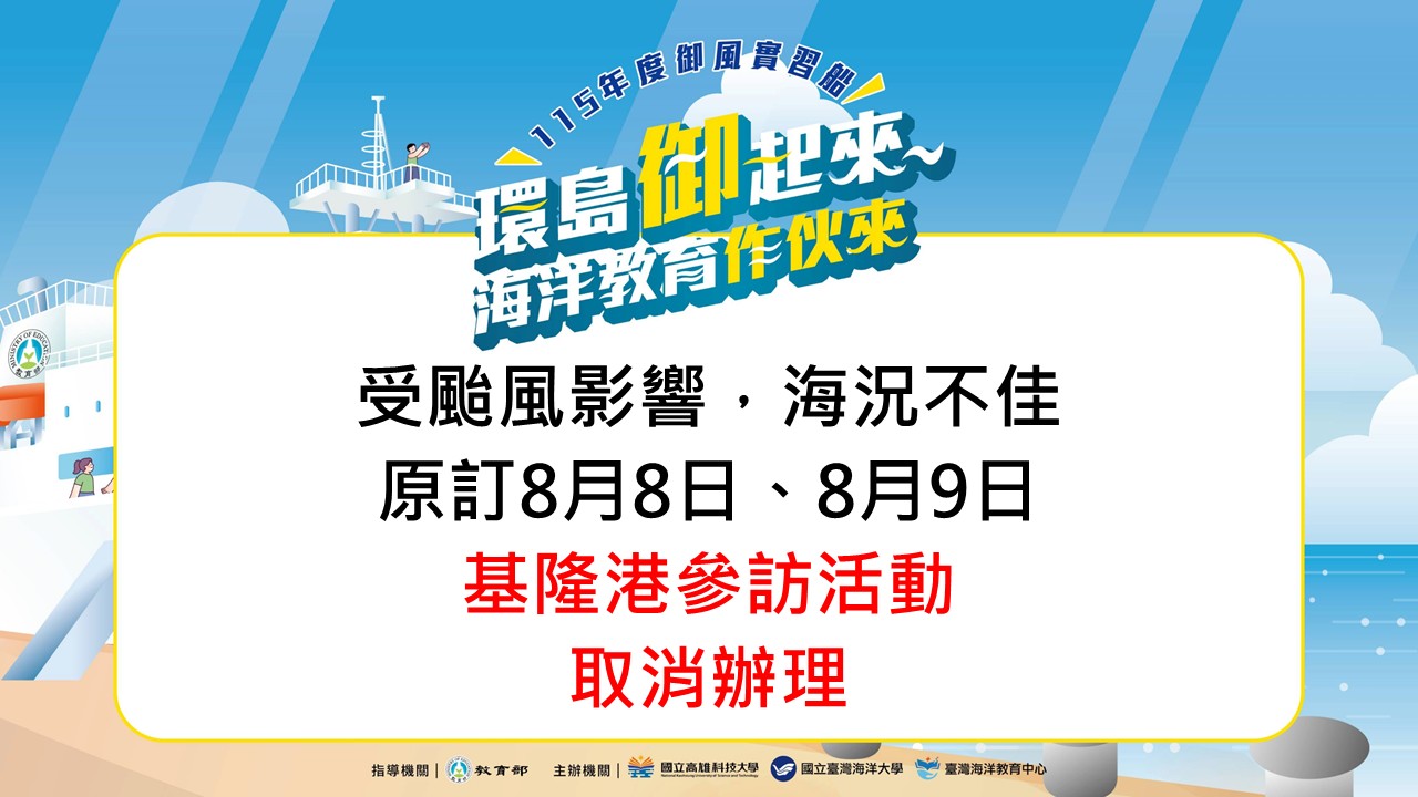 御風號基隆港取消參訪