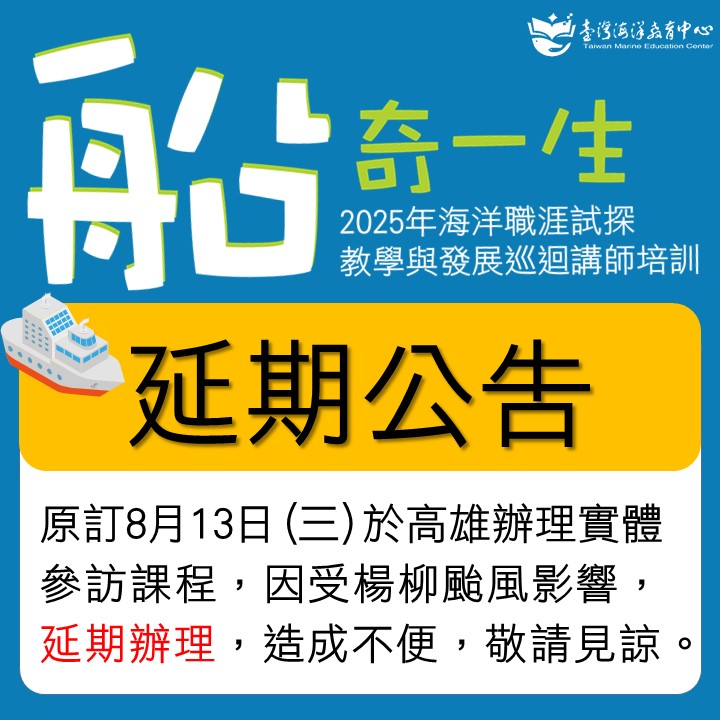 2025職涯實體研習延期