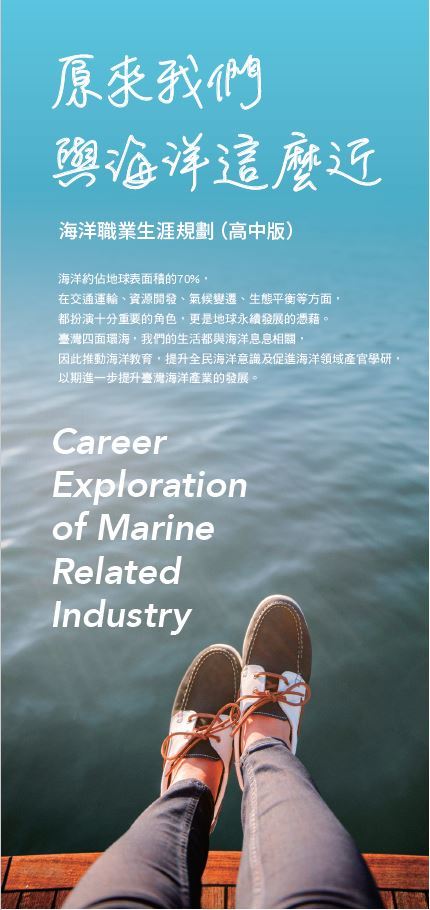海洋職業生涯宣導摺頁(2021高中版)