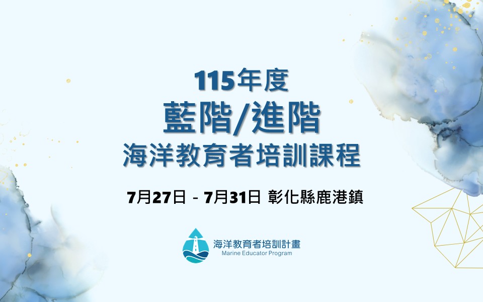 115年度藍階/進階海洋教育者培訓課程