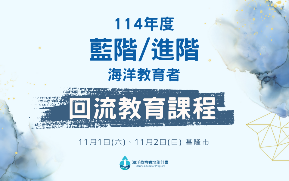 藍階教育者回流課程