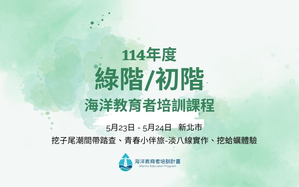 114綠階/初階海洋教育者培訓課程