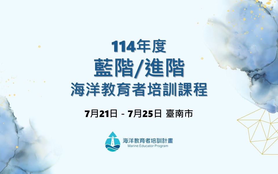 114年藍階/進階海洋教育者培訓課程(臺南市)
