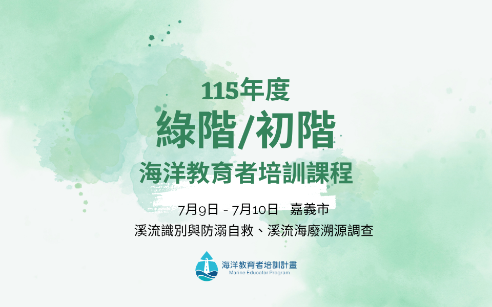 115綠階/初階海洋教育者培訓課程