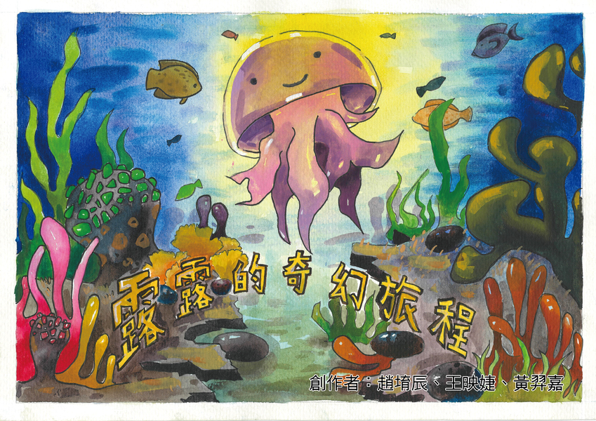 【國中組–佳作】露露的奇幻旅程
