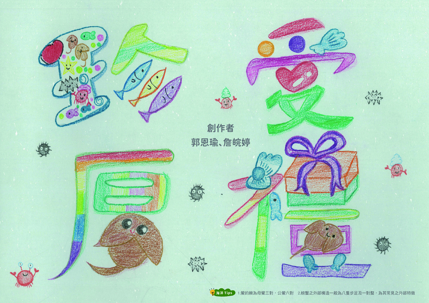 【國小組–佳作】珍愛厚禮
