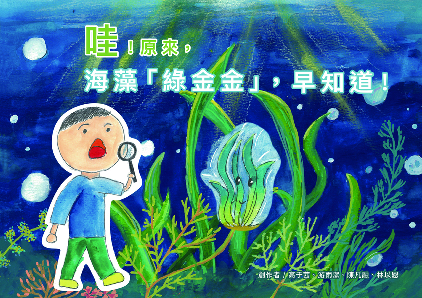 【國小組–佳作】哇!原來,海藻「綠金金」,早知道!