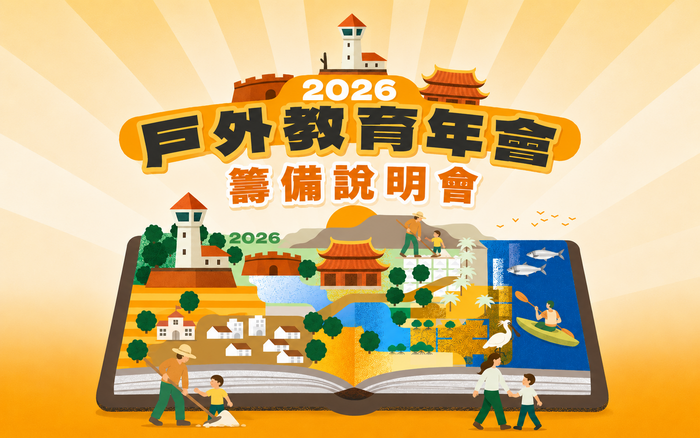 2026戶外教育年會籌備說明會