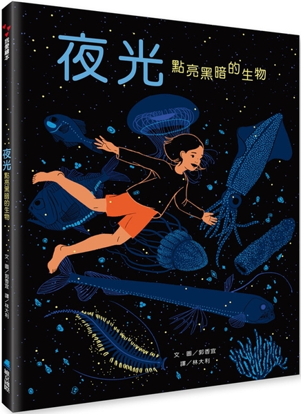 夜光—點亮黑暗的生物