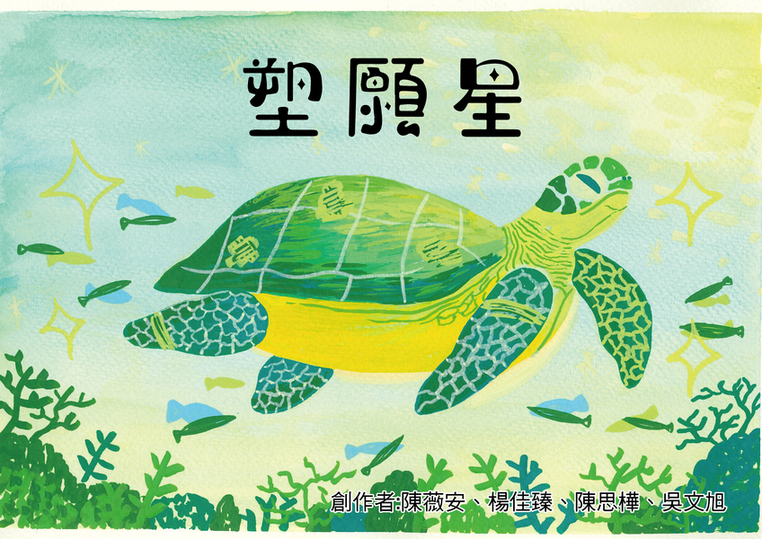【高中組–優等】塑願星