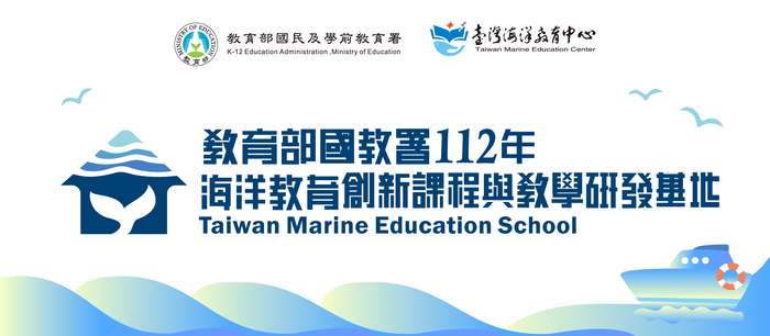 教育部112年海洋教育創新課程與教學