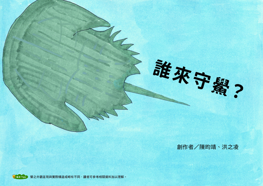 【國中組–優等】誰來守鱟?