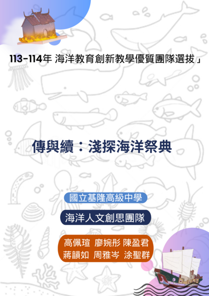 國立基隆高級中學-傳與續：淺探海洋祭典
