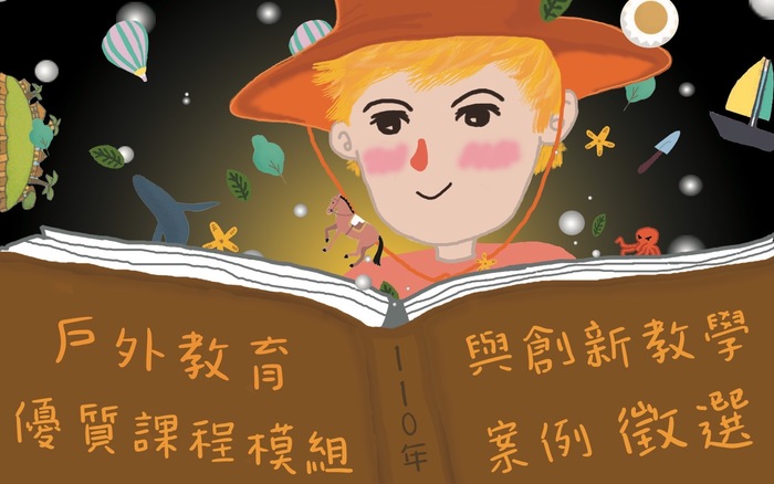 110年度戶外教育優質課程模組與創新教學案例徵選