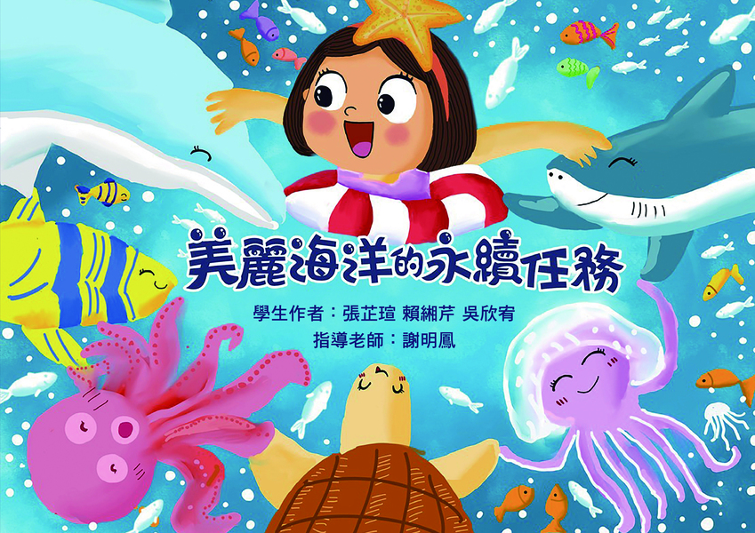 【國小組–佳作】美麗海洋的永續任務
