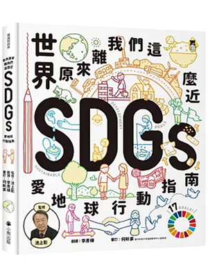 世界原來離我們這麼近：SDGs愛地球行動指南