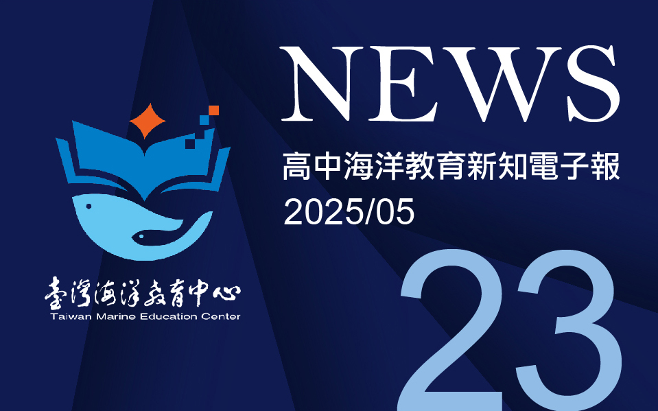 高中海洋教育新知電子報第二十三期