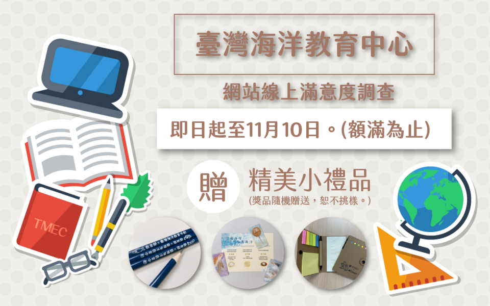 115年臺灣海洋教育中心網站滿意度調查