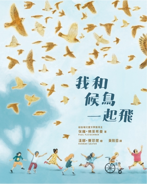 我和候鳥一起飛